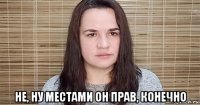  не, ну местами он прав, конечно