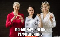  по-моему, очень рефлексивно