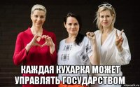  каждая кухарка может управлять государством