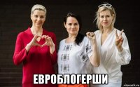  евроблогерши