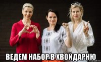  ведем набор в хвойдарню
