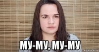  му-му, му-му