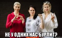  не у одних нас бурлит?