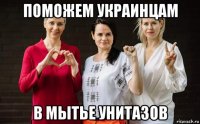поможем украинцам в мытье унитазов