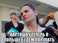  картошку теперь в польше будем покупать