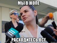 мы в жопе расходитесь все