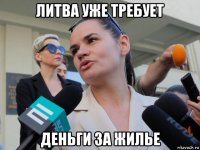 литва уже требует деньги за жилье