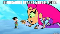 великанши правят миром, усек? 
