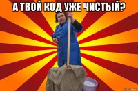 а твой код уже чистый? 
