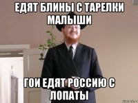 едят блины с тарелки малыши гои едят россию с лопаты