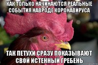 как только начинаются реальные события навроде коронавируса так петухи сразу показывают свой истенный гребень
