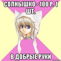 солнышко - 100 р. 1 шт. в добрые руки