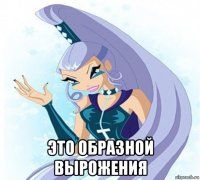  это образной вырожения