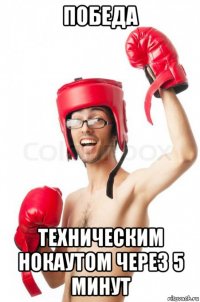 победа техническим нокаутом через 5 минут