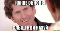 какие обновы слыш иди нахуй