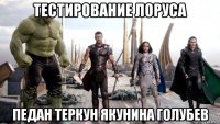 тестирование лоруса педан теркун якунина голубев