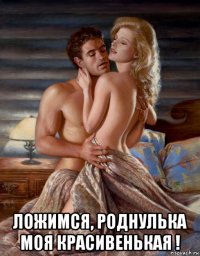  ложимся, роднулька моя красивенькая !