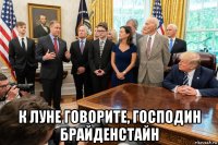  к луне говорите, господин брайденстайн