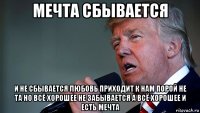 мечта сбывается и не сбывается любовь приходит к нам порой не та но всё хорошее не забывается а всё хорошее и есть мечта