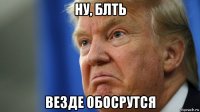 ну, блть везде обосрутся