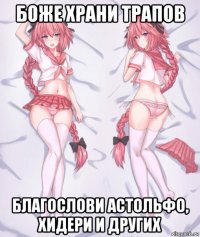боже храни трапов благослови астольфо, хидери и других