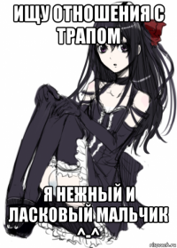 ищу отношения с трапом я нежный и ласковый мальчик ^-^