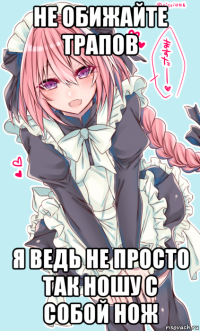 не обижайте трапов я ведь не просто так ношу с собой нож