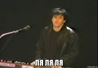  ля ля ля
