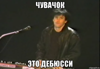 чувачок это дебюсси