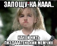 запощу-ка йааа.. какой нить пиздааатенький мемчик