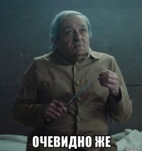  очевидно же