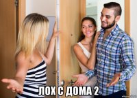  лох с дома 2