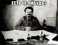 есть че-нибудь? 