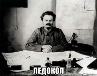  ледокол
