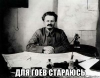  для гоев стараюсь