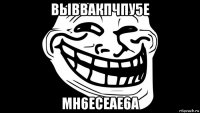 выввакпчпу5е мн6есеае6а