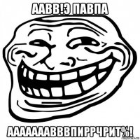 аавв!э павпа ааааааавввпиррчрит%!
