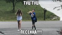 туц-туц песенка!!!!