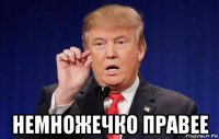  немножечко правее