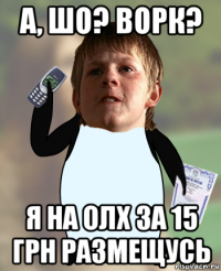 а, шо? ворк? я на олх за 15 грн размещусь