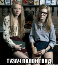  тузач полон гнид