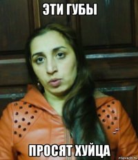 эти губы просят хуйца