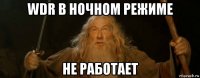 wdr в ночном режиме не работает
