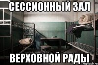 сессионный зал верховной рады