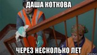 даша коткова через несколько лет