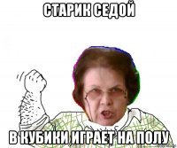 старик седой в кубики играет на полу