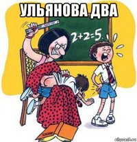 ульянова два 