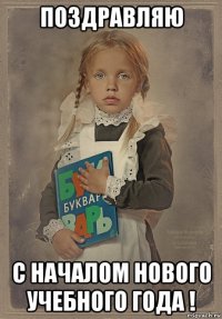 поздравляю с началом нового учебного года !