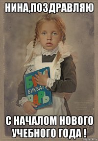 нина,поздравляю с началом нового учебного года !