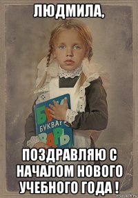 людмила, поздравляю с началом нового учебного года !